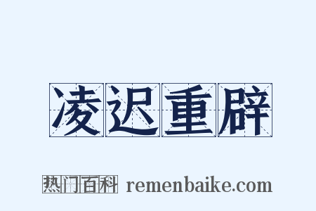 凌迟重辟是什么意思的图片